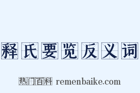 释氏要览反义词是什么意思的图片